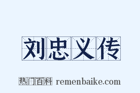 刘忠义传是什么意思的图片